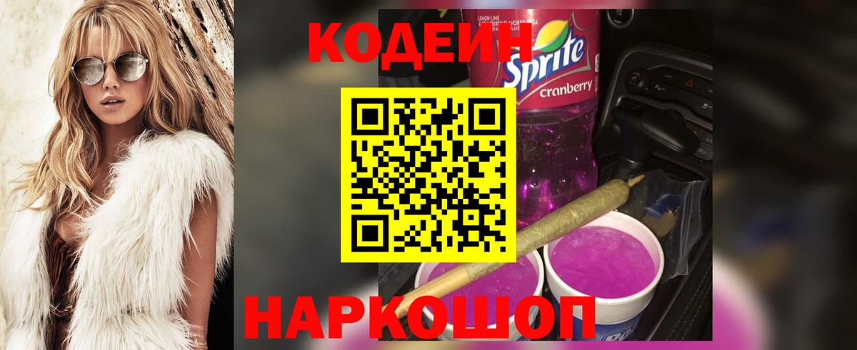 Codein напиток Lean (лин) Майкоп